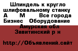 Шпиндель к кругло шлифовальному станку 3А151, 3М151. - Все города Бизнес » Оборудование   . Амурская обл.,Завитинский р-н